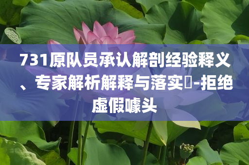 731原隊員承認解剖經(jīng)驗釋義、專家解析解釋與落實?-拒絕虛假噱頭