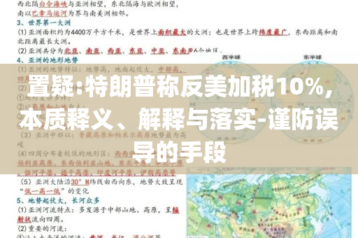 置疑:特朗普稱反美加稅10%,本質(zhì)釋義、解釋與落實(shí)-謹(jǐn)防誤導(dǎo)的手段