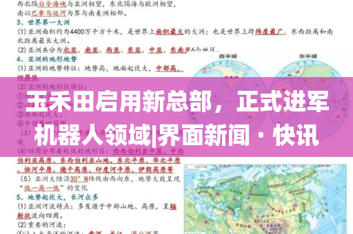 玉禾田啟用新總部，正式進(jìn)軍機(jī)器人領(lǐng)域|界面新聞 · 快訊