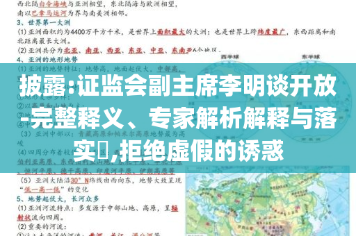 披露:證監(jiān)會副主席李明談開放-完整釋義、專家解析解釋與落實?,拒絕虛假的誘惑