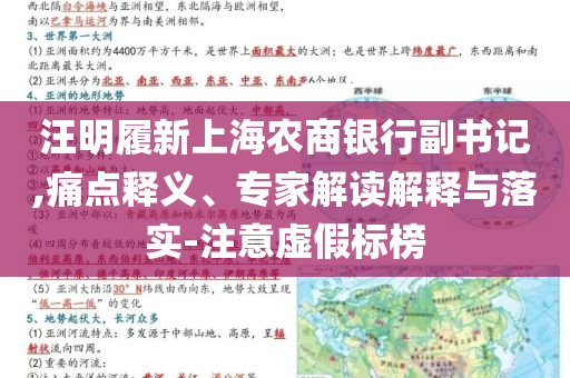 汪明履新上海農(nóng)商銀行副書記,痛點(diǎn)釋義、專家解讀解釋與落實(shí)-注意虛假標(biāo)榜