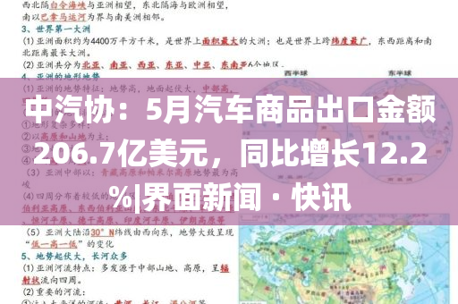 中汽協(xié)：5月汽車商品出口金額206.7億美元，同比增長12.2%|界面新聞 · 快訊