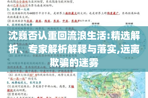 沈巍否認(rèn)重回流浪生活:精選解析、專家解析解釋與落實(shí),遠(yuǎn)離欺騙的迷霧