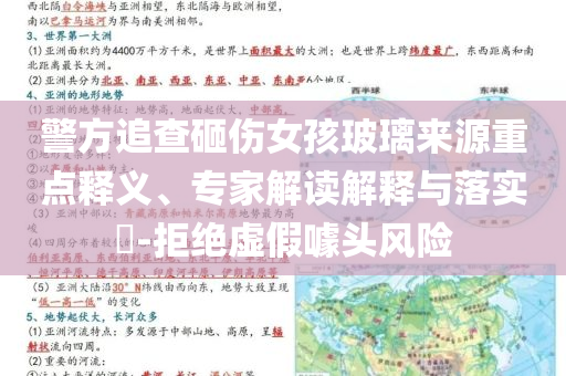 警方追查砸傷女孩玻璃來(lái)源重點(diǎn)釋義、專家解讀解釋與落實(shí)?-拒絕虛假噱頭風(fēng)險(xiǎn)