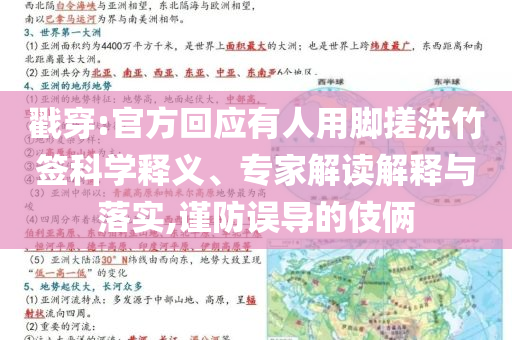 戳穿:官方回應(yīng)有人用腳搓洗竹簽科學釋義、專家解讀解釋與落實,謹防誤導的伎倆