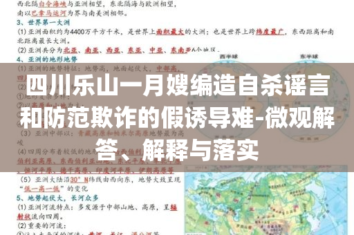 四川樂山一月嫂編造自殺謠言和防范欺詐的假誘導難-微觀解答、解釋與落實