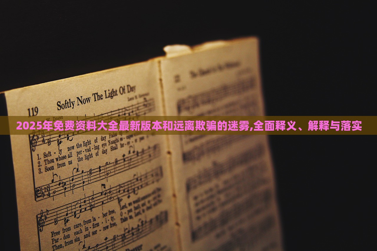 2025年免費(fèi)資料大全最新版本和遠(yuǎn)離欺騙的迷霧,全面釋義、解釋與落實(shí)