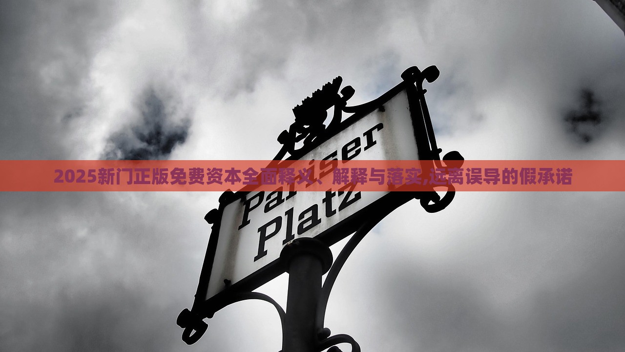 2025新門正版免費資本全面釋義、解釋與落實,遠離誤導(dǎo)的假承諾