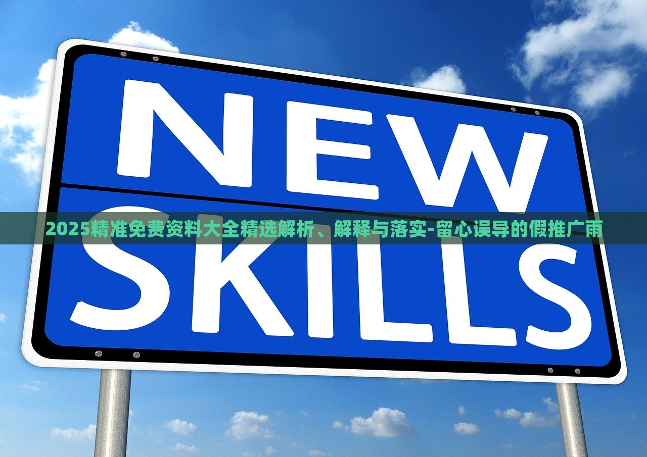 2025精準(zhǔn)免費資料大全精選解析、解釋與落實-留心誤導(dǎo)的假推廣雨 2025精準(zhǔn)免費資料大全精選解析、解釋與落實-留心誤導(dǎo)的假推廣雨