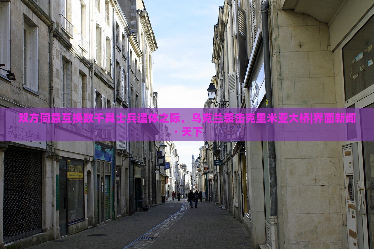 雙方同意互換數(shù)千具士兵遺體之際，烏克蘭襲擊克里米亞大橋|界面新聞 · 天下