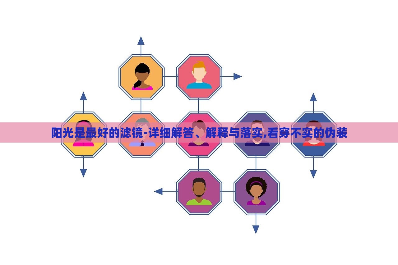 陽(yáng)光是最好的濾鏡-詳細(xì)解答、解釋與落實(shí),看穿不實(shí)的偽裝