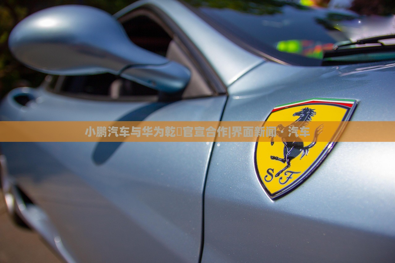 小鵬汽車(chē)與華為乾崑官宣合作|界面新聞 · 汽車(chē)