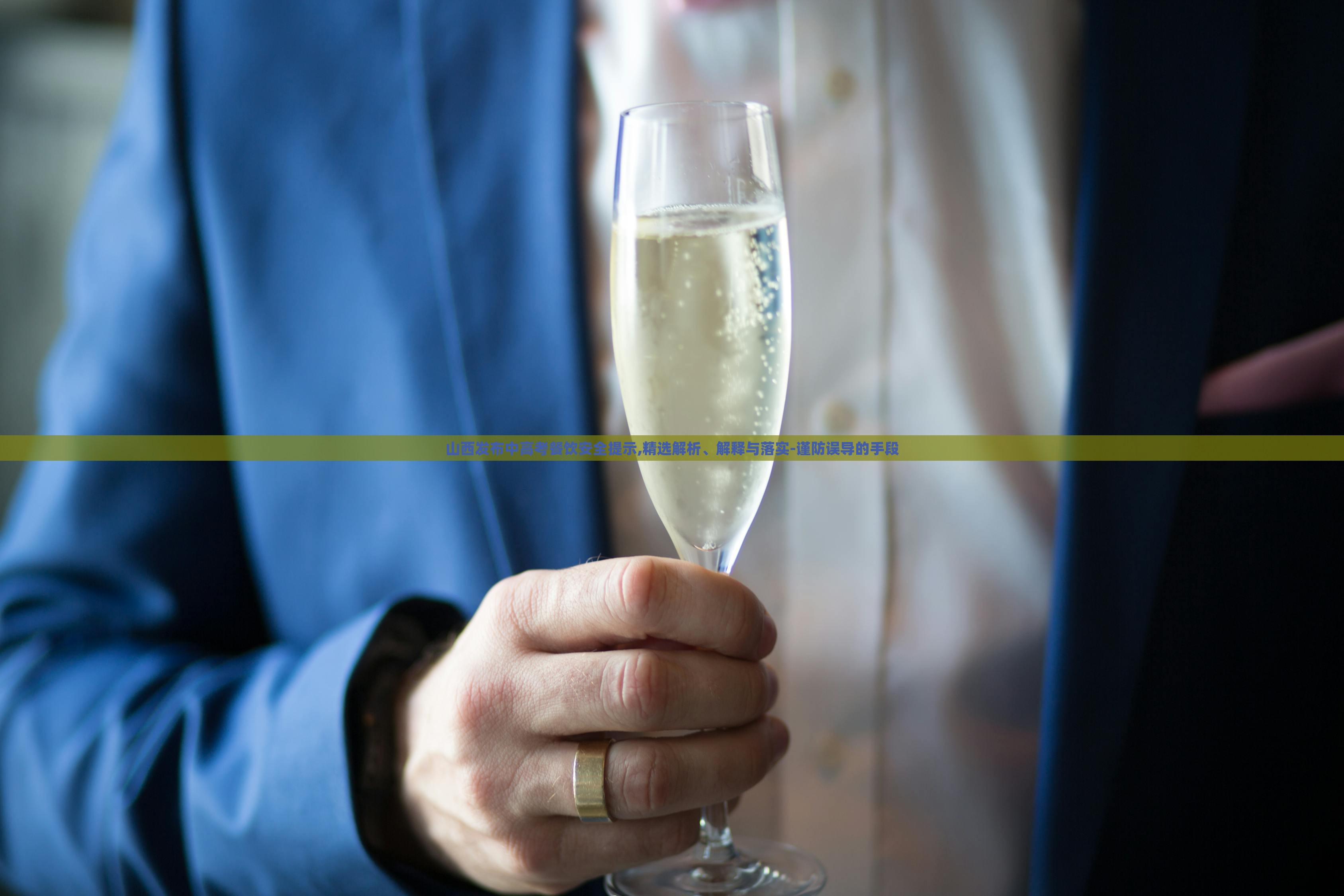 山西發(fā)布中高考餐飲安全提示,精選解析、解釋與落實-謹防誤導(dǎo)的手段