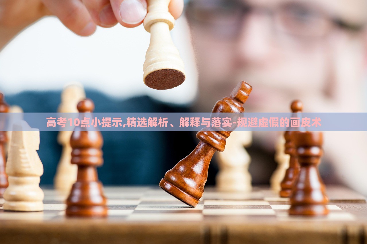 高考10點小提示,精選解析、解釋與落實-規(guī)避虛假的畫皮術