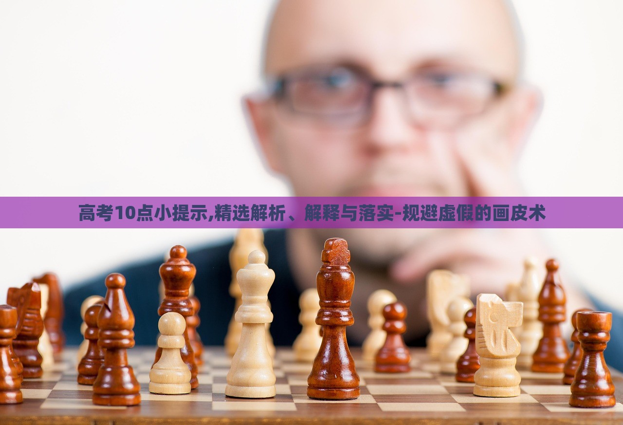 高考10點小提示,精選解析、解釋與落實-規(guī)避虛假的畫皮術