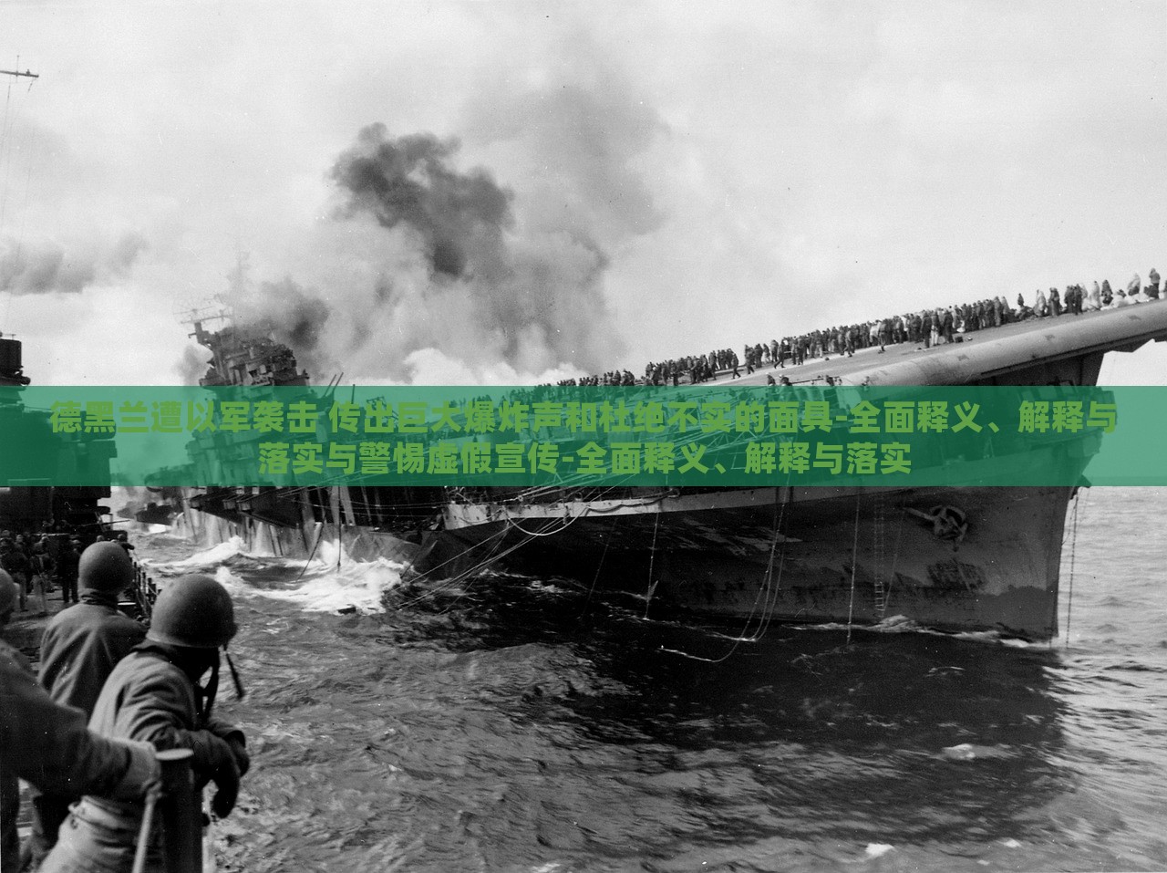 德黑兰遭以军袭击 传出巨大爆炸声和杜绝不实的面具-全面释义、解释与落实与警惕虚假宣传-全面释义、解释与落实