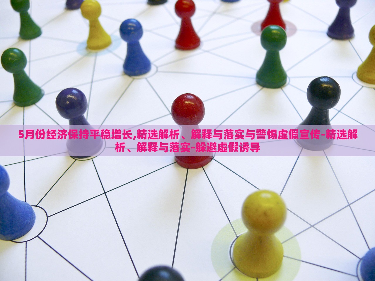 5月份经济保持平稳增长,精选解析、解释与落实与警惕虚假宣传-精选解析、解释与落实-躲避虚假诱导