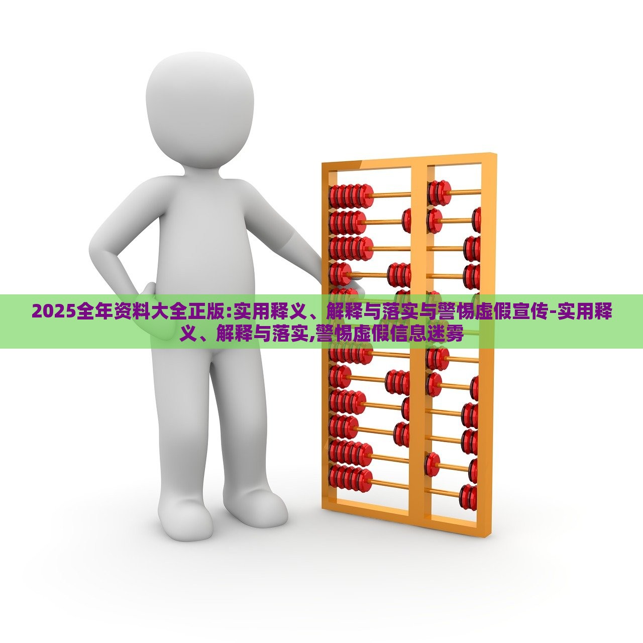 2025全年资料大全正版:实用释义、解释与落实与警惕虚假宣传-实用释义、解释与落实,警惕虚假信息迷雾