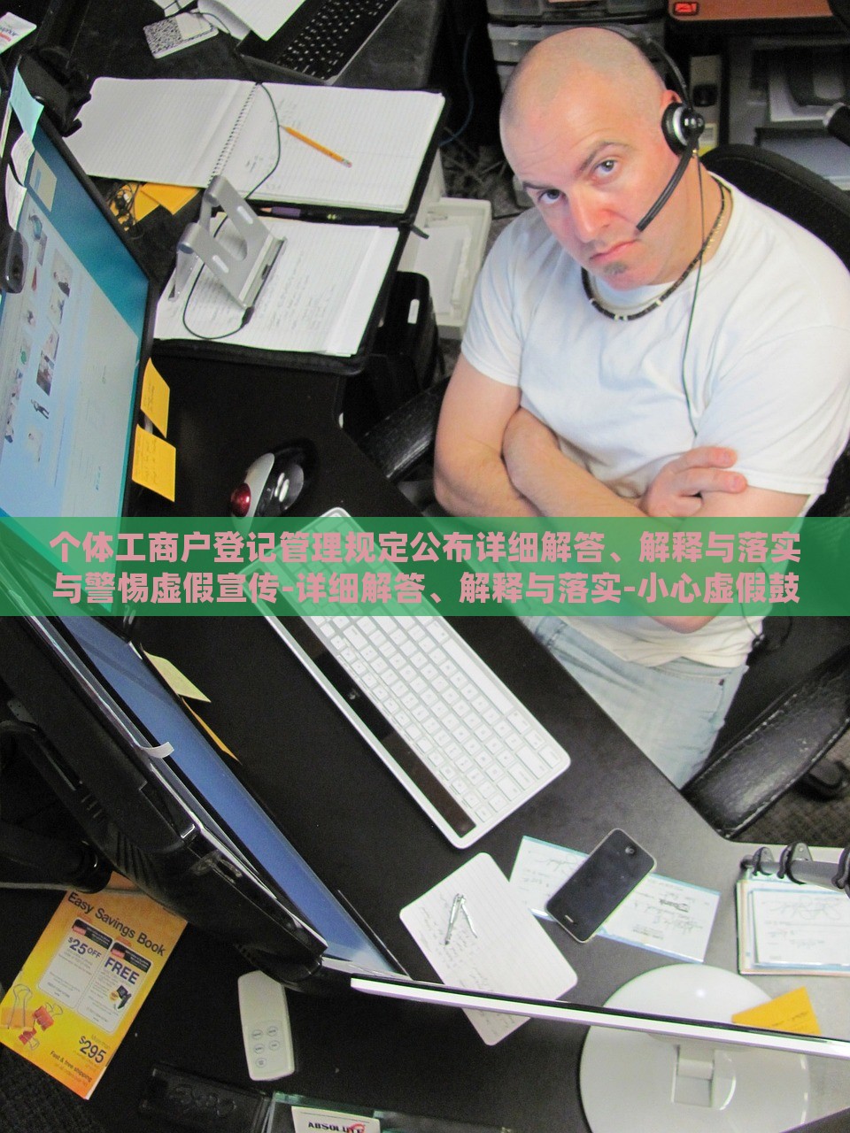 个体工商户登记管理规定公布详细解答、解释与落实与警惕虚假宣传-详细解答、解释与落实-小心虚假鼓吹