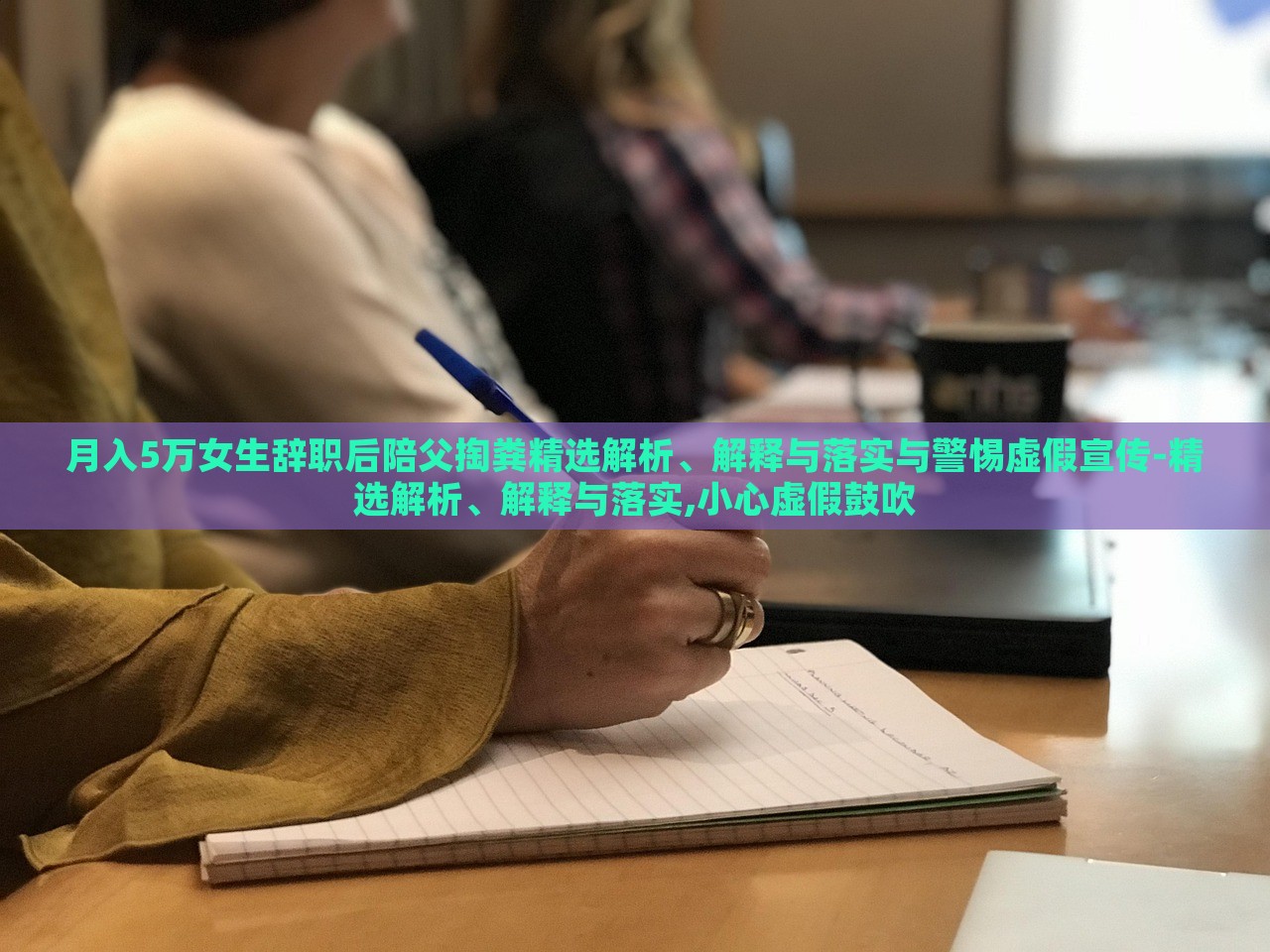 月入5万女生辞职后陪父掏粪精选解析、解释与落实与警惕虚假宣传-精选解析、解释与落实,小心虚假鼓吹