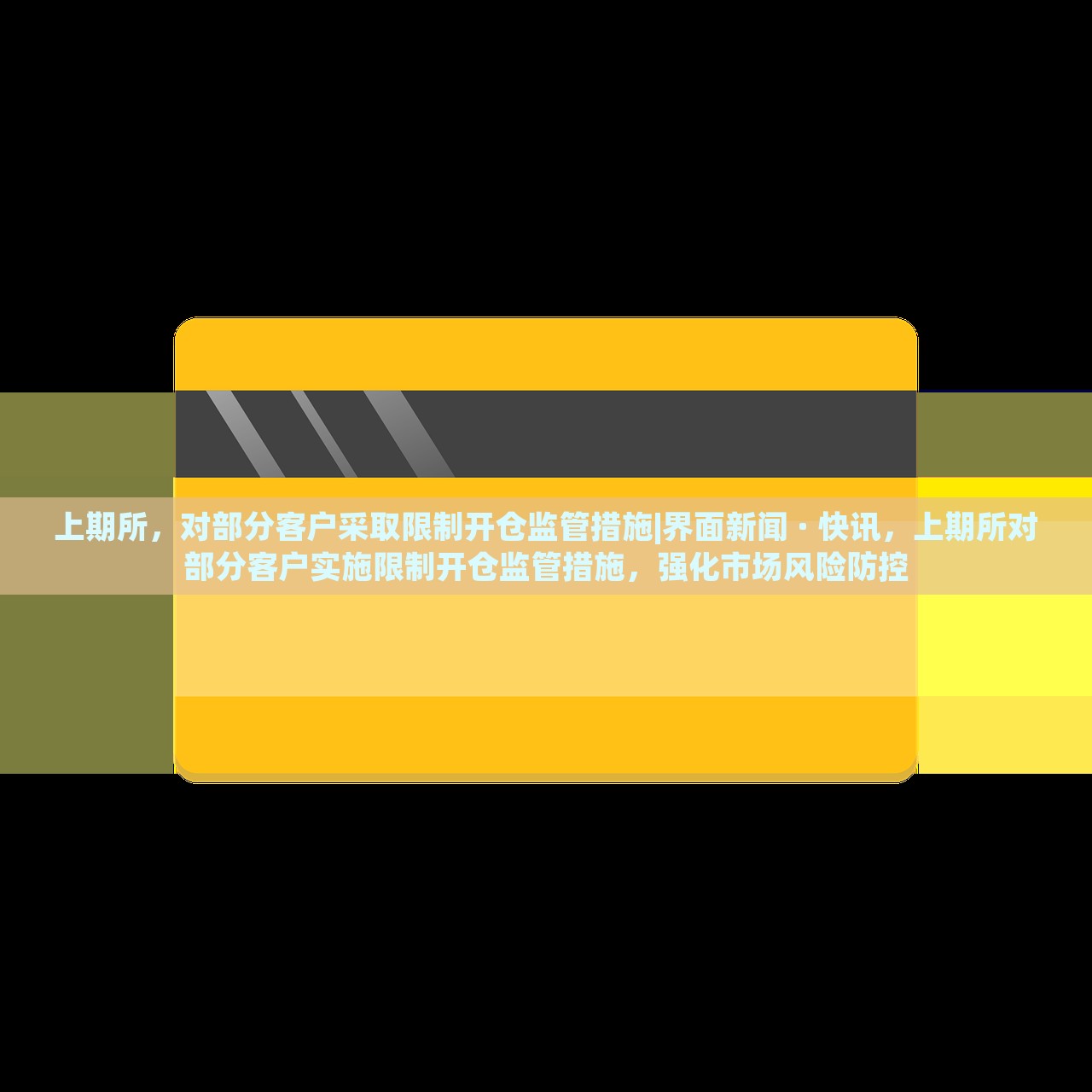 上期所，对部分客户采取限制开仓监管措施|界面新闻 · 快讯，上期所对部分客户实施限制开仓监管措施，强化市场风险防控