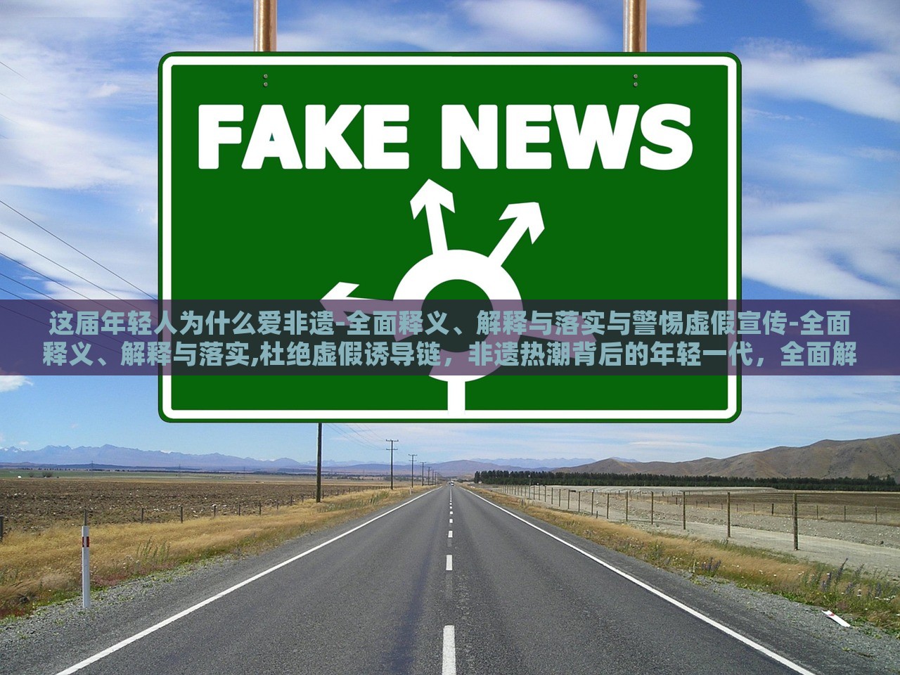 这届年轻人为什么爱非遗-全面释义、解释与落实与警惕虚假宣传-全面释义、解释与落实,杜绝虚假诱导链，非遗热潮背后的年轻一代，全面解读与虚假宣传警示