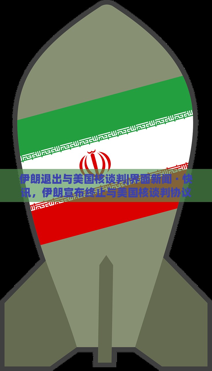 伊朗退出与美国核谈判|界面新闻 · 快讯，伊朗宣布终止与美国核谈判协议