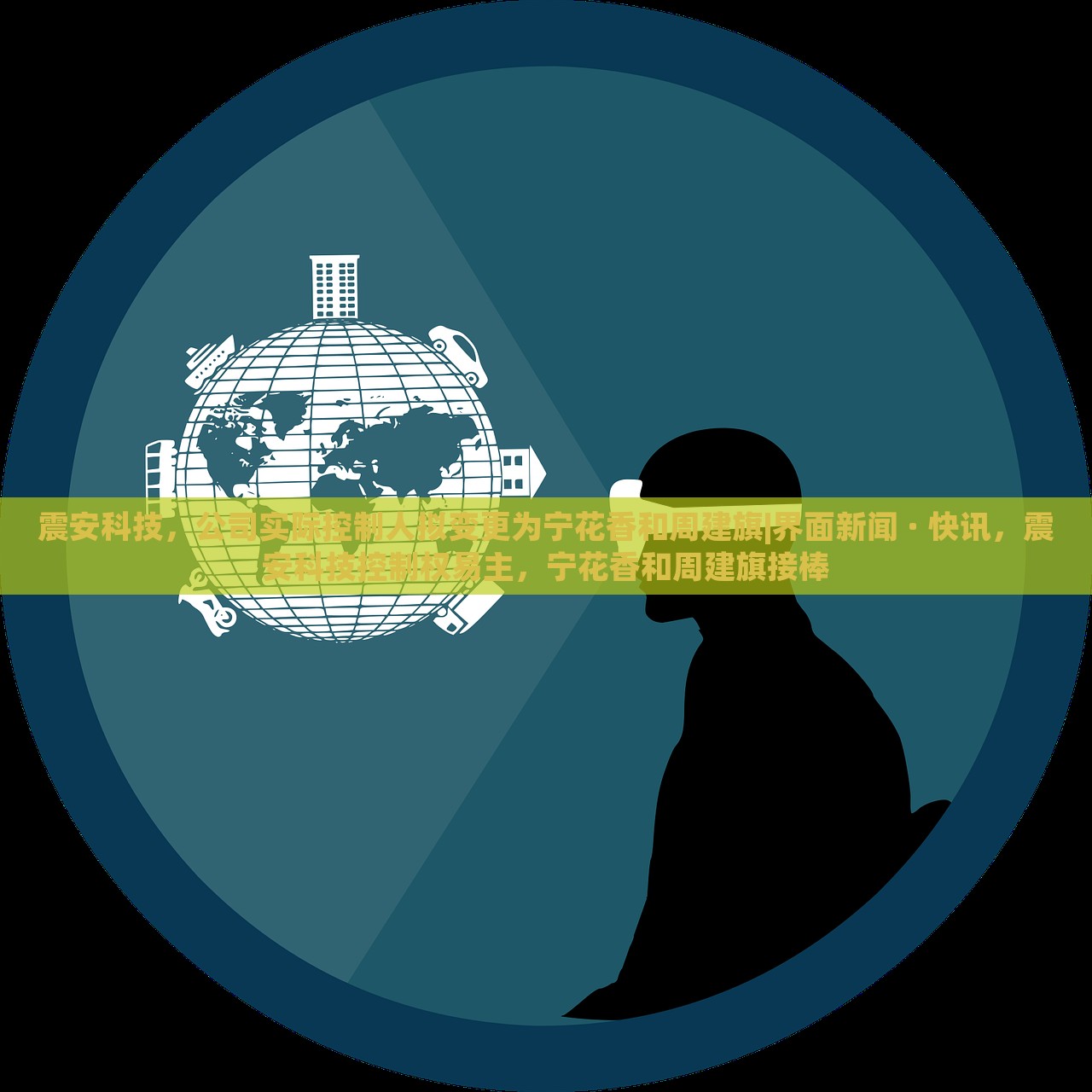 震安科技，公司实际控制人拟变更为宁花香和周建旗|界面新闻 · 快讯，震安科技控制权易主，宁花香和周建旗接棒