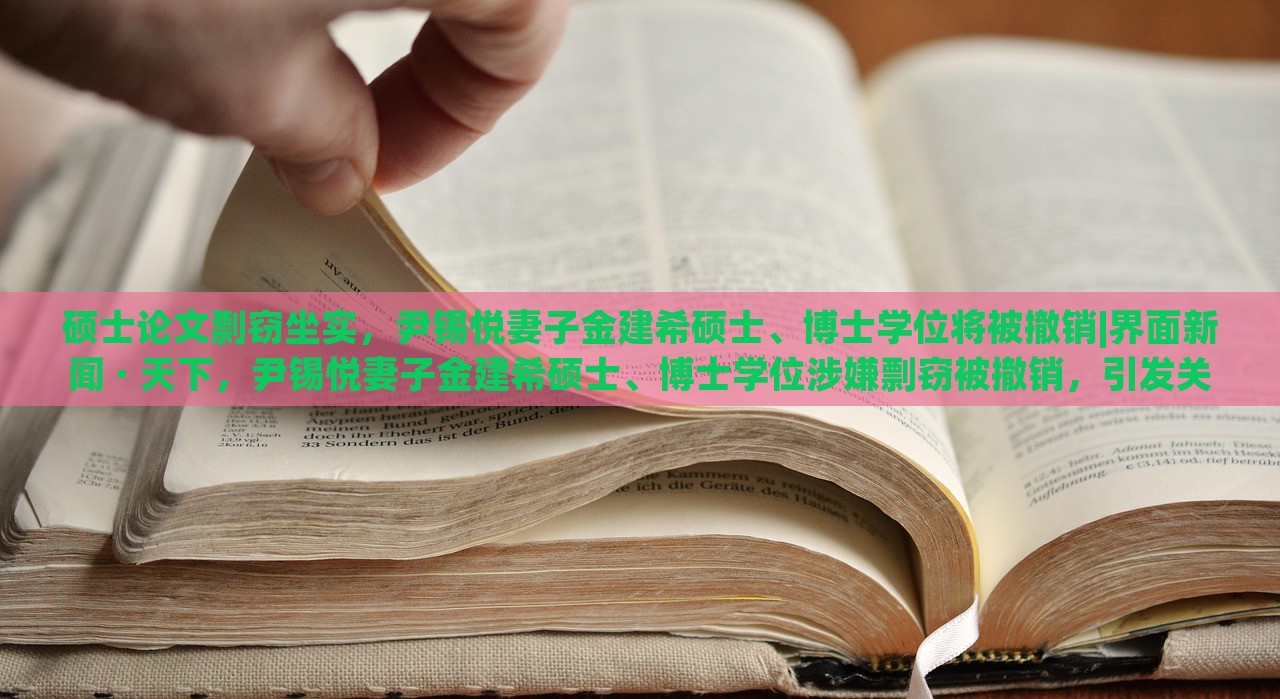 硕士论文剽窃坐实，尹锡悦妻子金建希硕士、博士学位将被撤销|界面新闻 · 天下，尹锡悦妻子金建希硕士、博士学位涉嫌剽窃被撤销，引发关注