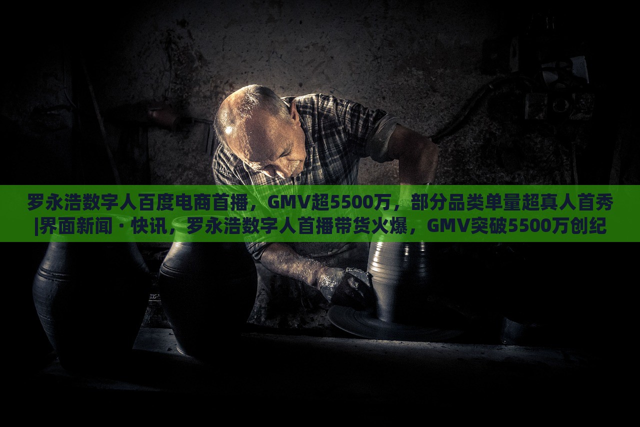 罗永浩数字人百度电商首播，GMV超5500万，部分品类单量超真人首秀|界面新闻 · 快讯，罗永浩数字人首播带货火爆，GMV突破5500万创纪录