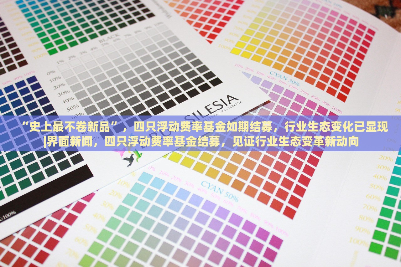 “史上最不卷新品”，四只浮动费率基金如期结募，行业生态变化已显现|界面新闻，四只浮动费率基金结募，见证行业生态变革新动向