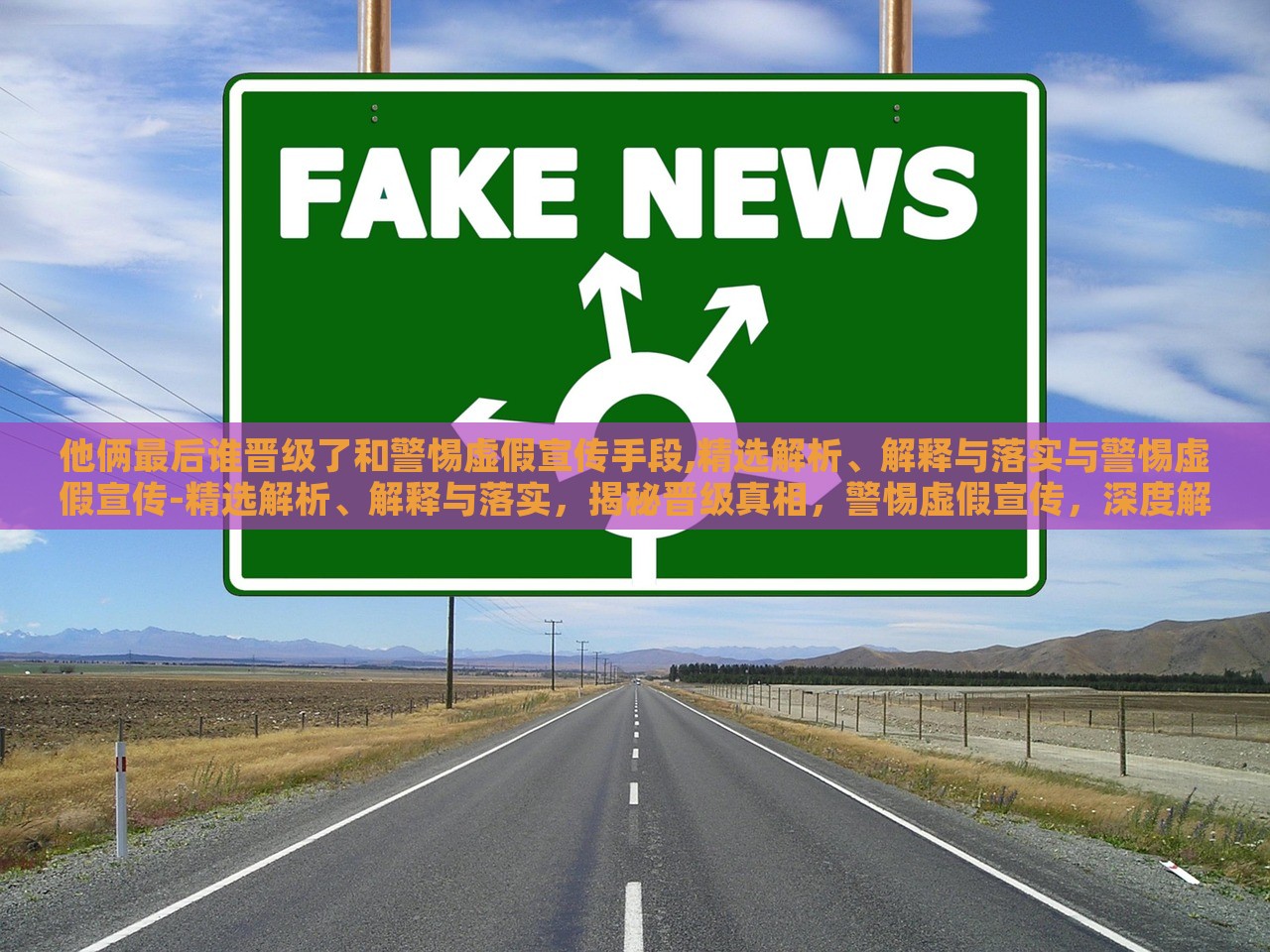 他俩最后谁晋级了和警惕虚假宣传手段,精选解析、解释与落实与警惕虚假宣传-精选解析、解释与落实，揭秘晋级真相，警惕虚假宣传，深度解析与落实