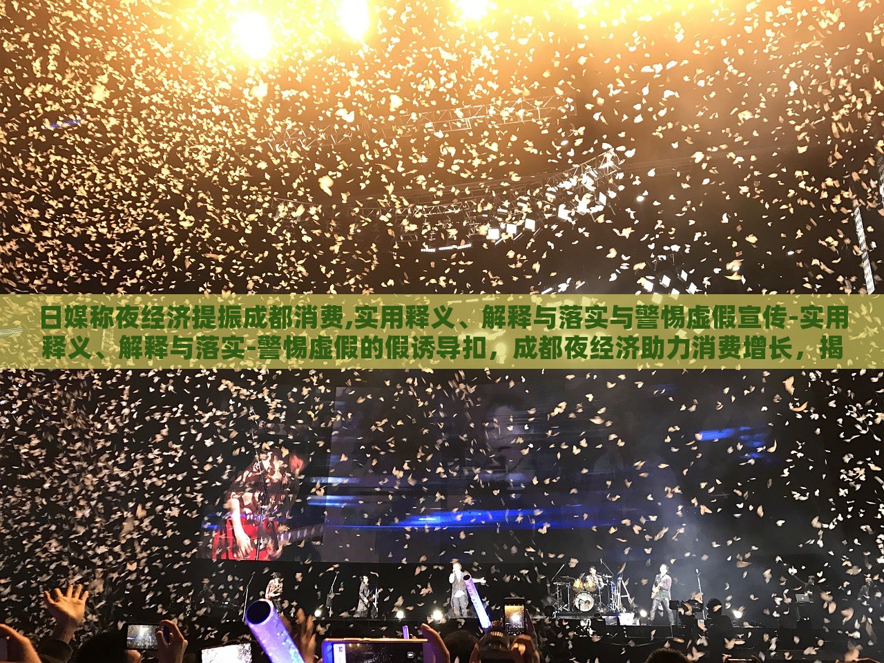 日媒称夜经济提振成都消费,实用释义、解释与落实与警惕虚假宣传-实用释义、解释与落实-警惕虚假的假诱导扣，成都夜经济助力消费增长，揭秘、落实与防范虚假宣传风险
