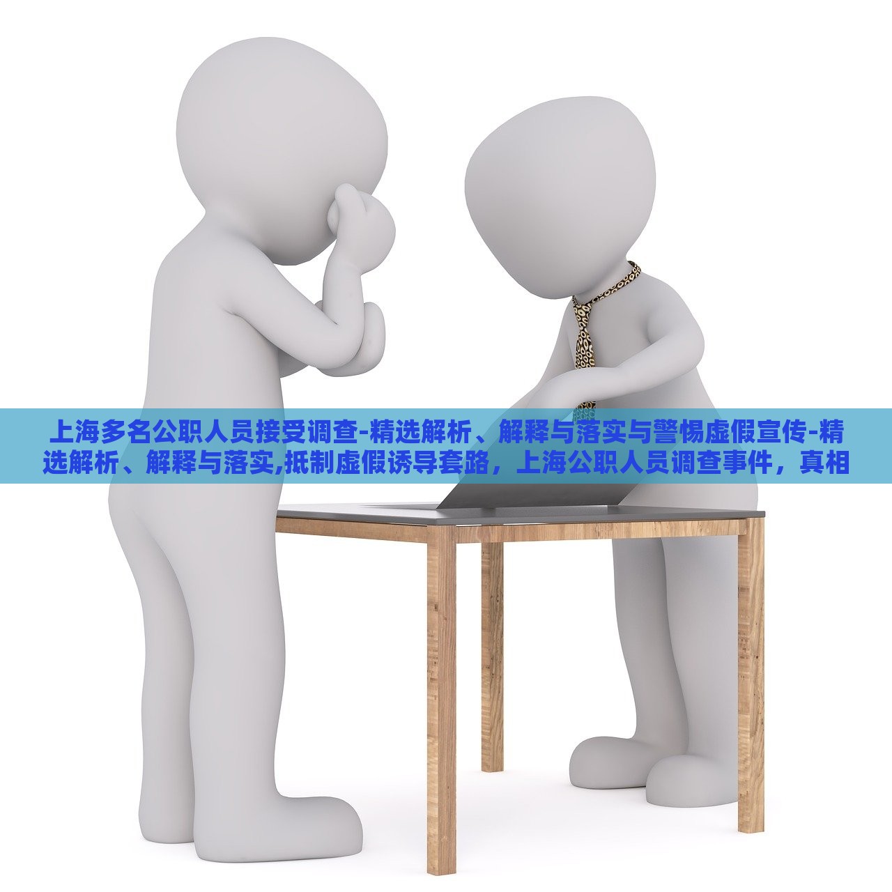 上海多名公职人员接受调查-精选解析、解释与落实与警惕虚假宣传-精选解析、解释与落实,抵制虚假诱导套路，上海公职人员调查事件，真相解析与虚假宣传警示
