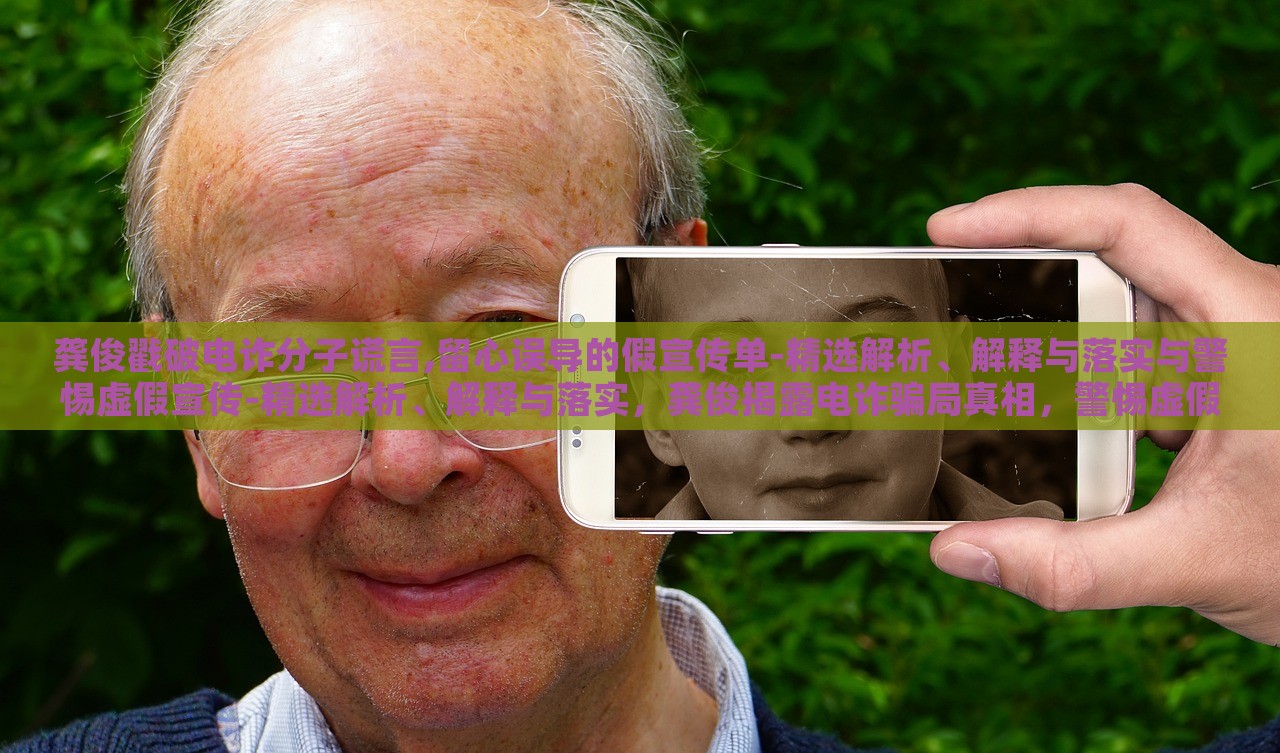 龚俊戳破电诈分子谎言,留心误导的假宣传单-精选解析、解释与落实与警惕虚假宣传-精选解析、解释与落实，龚俊揭露电诈骗局真相，警惕虚假宣传的陷阱