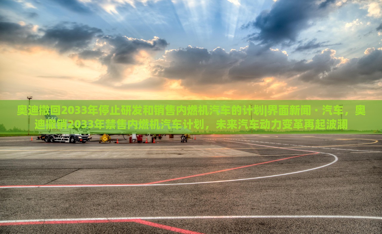 奥迪撤回2033年停止研发和销售内燃机汽车的计划|界面新闻 · 汽车，奥迪撤销2033年禁售内燃机汽车计划，未来汽车动力变革再起波澜