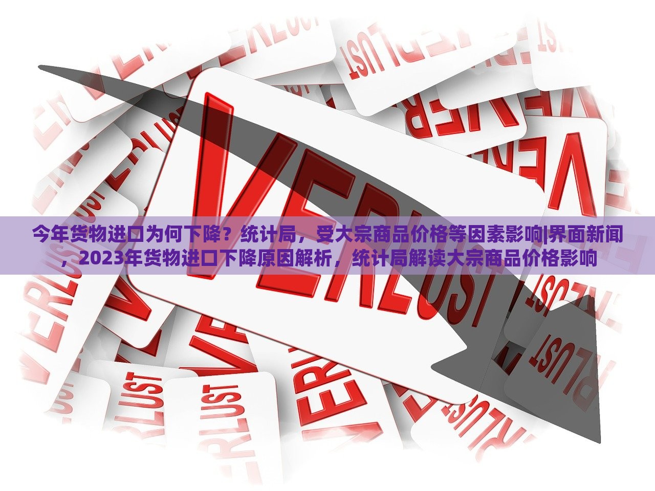 今年货物进口为何下降？统计局，受大宗商品价格等因素影响|界面新闻，2023年货物进口下降原因解析，统计局解读大宗商品价格影响