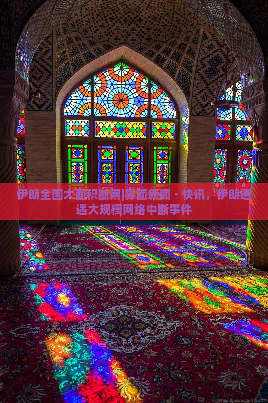 伊朗全国大面积断网|界面新闻 · 快讯，伊朗遭遇大规模网络中断事件