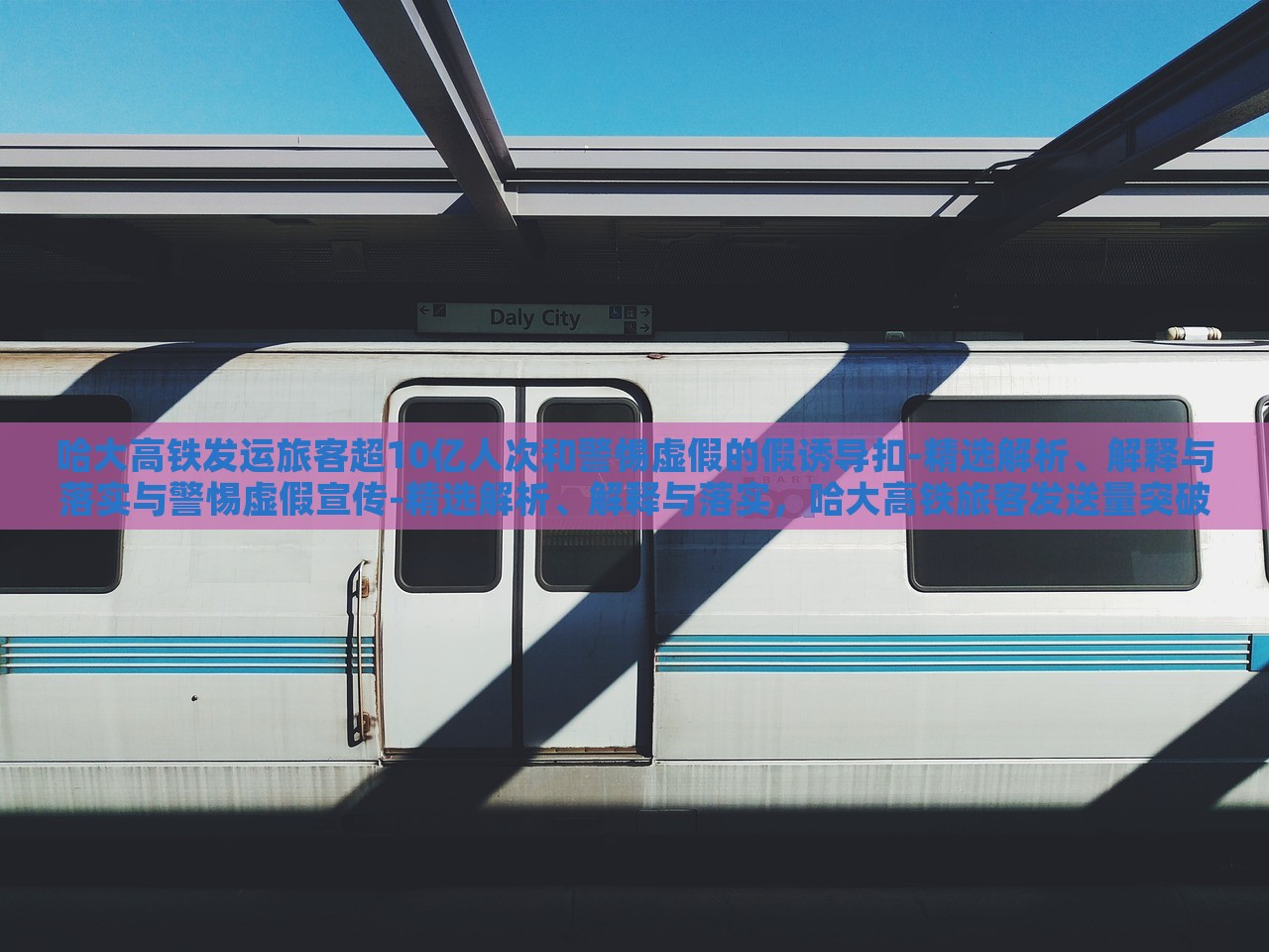 哈大高铁发运旅客超10亿人次和警惕虚假的假诱导扣-精选解析、解释与落实与警惕虚假宣传-精选解析、解释与落实，哈大高铁旅客发送量突破10亿人次，成就与虚假宣传警示解析