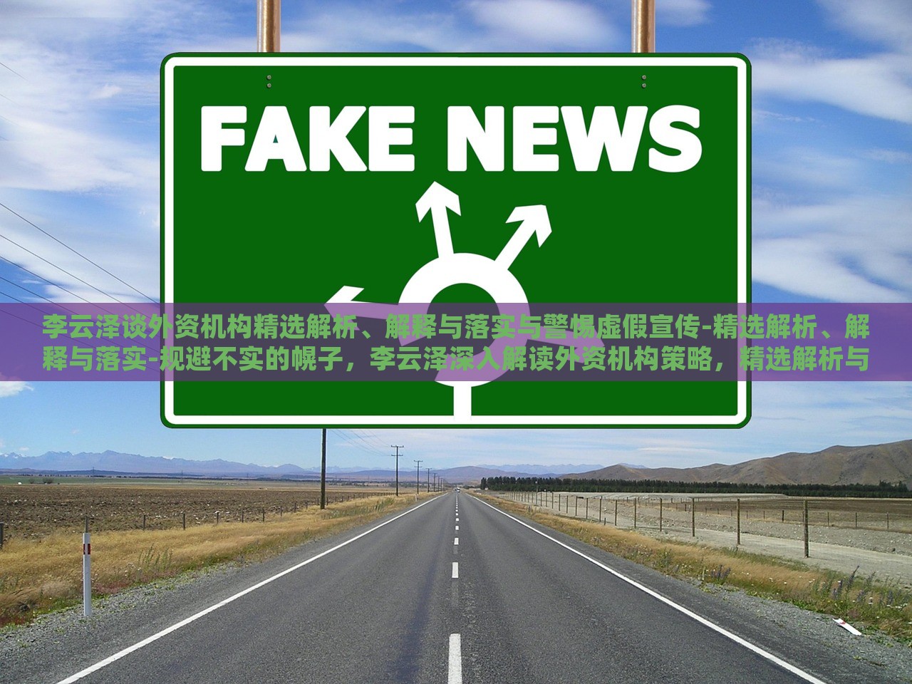 李云泽谈外资机构精选解析、解释与落实与警惕虚假宣传-精选解析、解释与落实-规避不实的幌子，李云泽深入解读外资机构策略，精选解析与落实，警惕虚假宣传陷阱