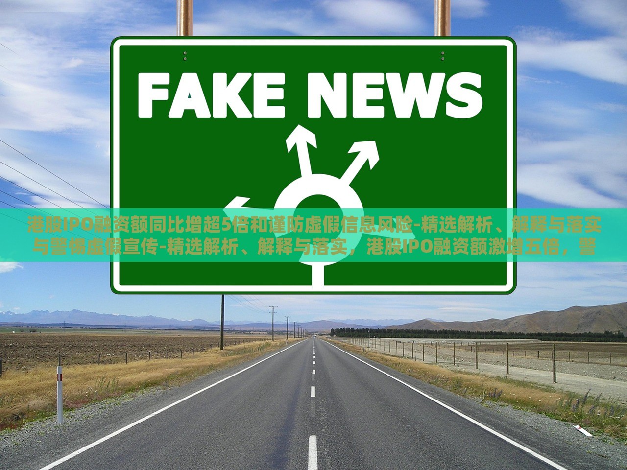 港股IPO融资额同比增超5倍和谨防虚假信息风险-精选解析、解释与落实与警惕虚假宣传-精选解析、解释与落实，港股IPO融资额激增五倍，警惕虚假信息与宣传风险解析