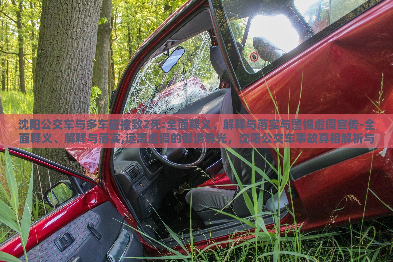 沈阳公交车与多车碰撞致2死:全面释义、解释与落实与警惕虚假宣传-全面释义、解释与落实,远离虚假的假诱导光，沈阳公交车事故真相解析与虚假信息警示