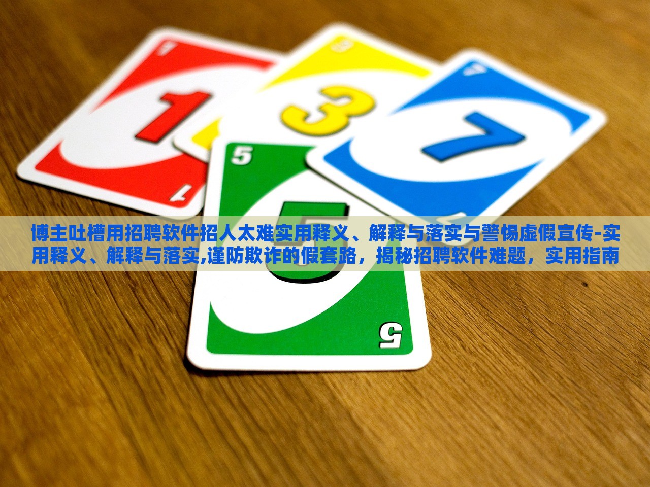 博主吐槽用招聘软件招人太难实用释义、解释与落实与警惕虚假宣传-实用释义、解释与落实,谨防欺诈的假套路，揭秘招聘软件难题，实用指南与虚假宣传警示