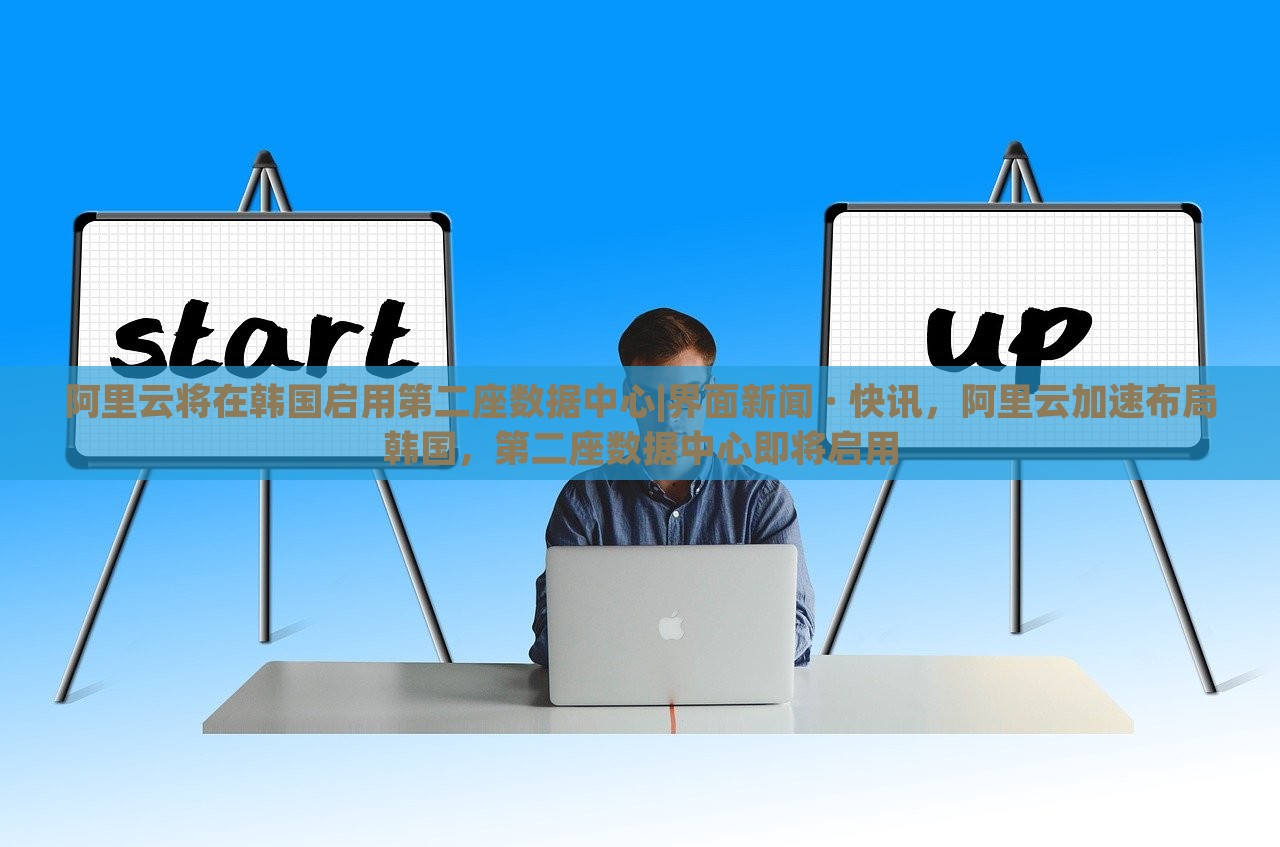 阿里云将在韩国启用第二座数据中心|界面新闻 · 快讯，阿里云加速布局韩国，第二座数据中心即将启用