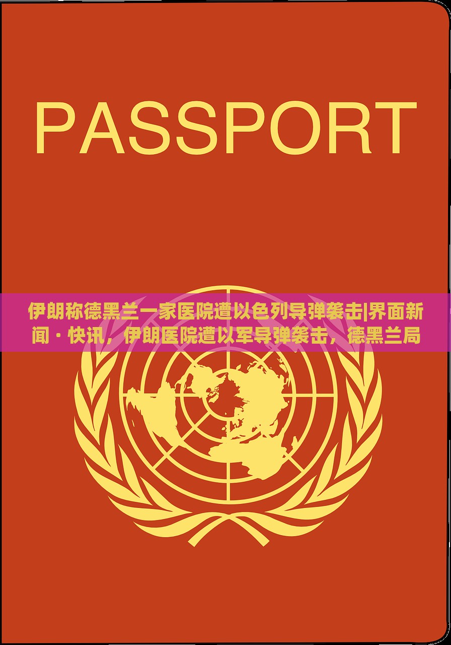 伊朗称德黑兰一家医院遭以色列导弹袭击|界面新闻 · 快讯，伊朗医院遭以军导弹袭击，德黑兰局势紧张