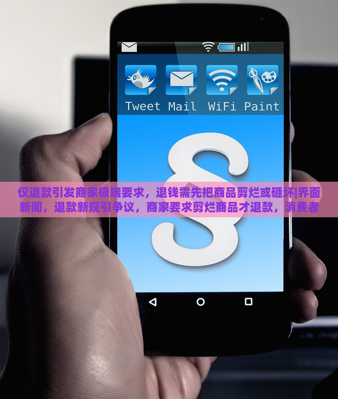 仅退款引发商家极端要求，退钱需先把商品剪烂或砸坏|界面新闻，退款新规引争议，商家要求剪烂商品才退款，消费者权益如何保障？