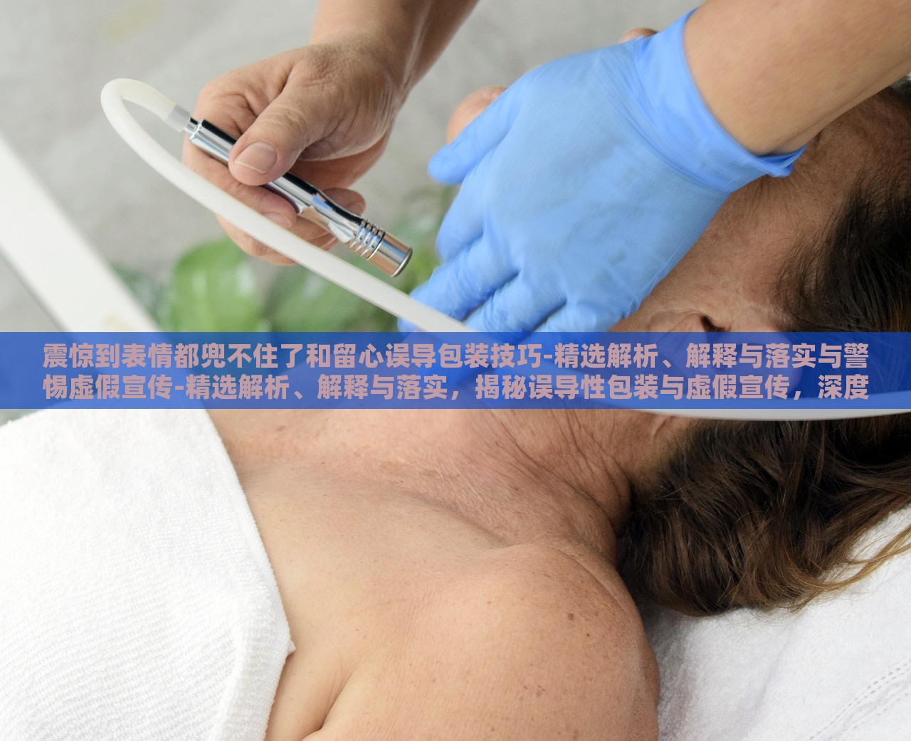 震惊到表情都兜不住了和留心误导包装技巧-精选解析、解释与落实与警惕虚假宣传-精选解析、解释与落实，揭秘误导性包装与虚假宣传，深度解析与警示