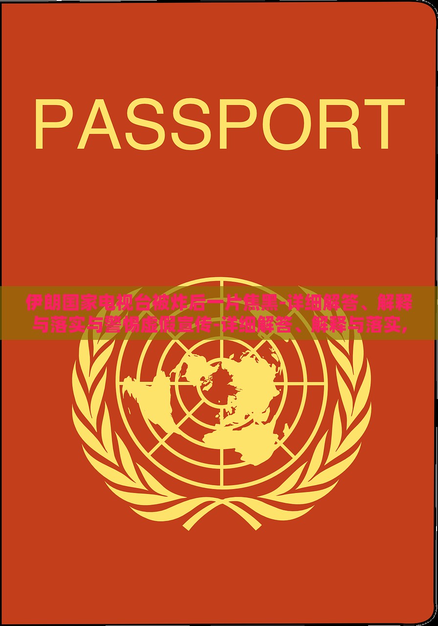 伊朗国家电视台被炸后一片焦黑-详细解答、解释与落实与警惕虚假宣传-详细解答、解释与落实,拒绝虚假蛊惑陷阱，伊朗国家电视台爆炸事件真相解析与虚假宣传警示