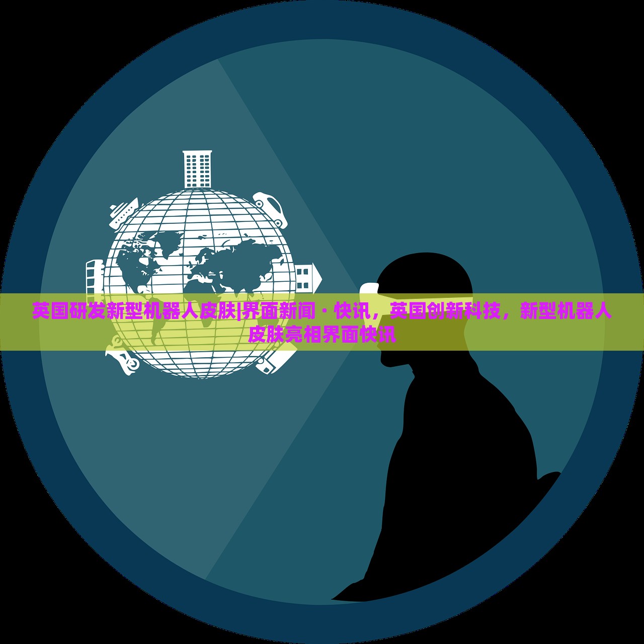 英国研发新型机器人皮肤|界面新闻 · 快讯，英国创新科技，新型机器人皮肤亮相界面快讯