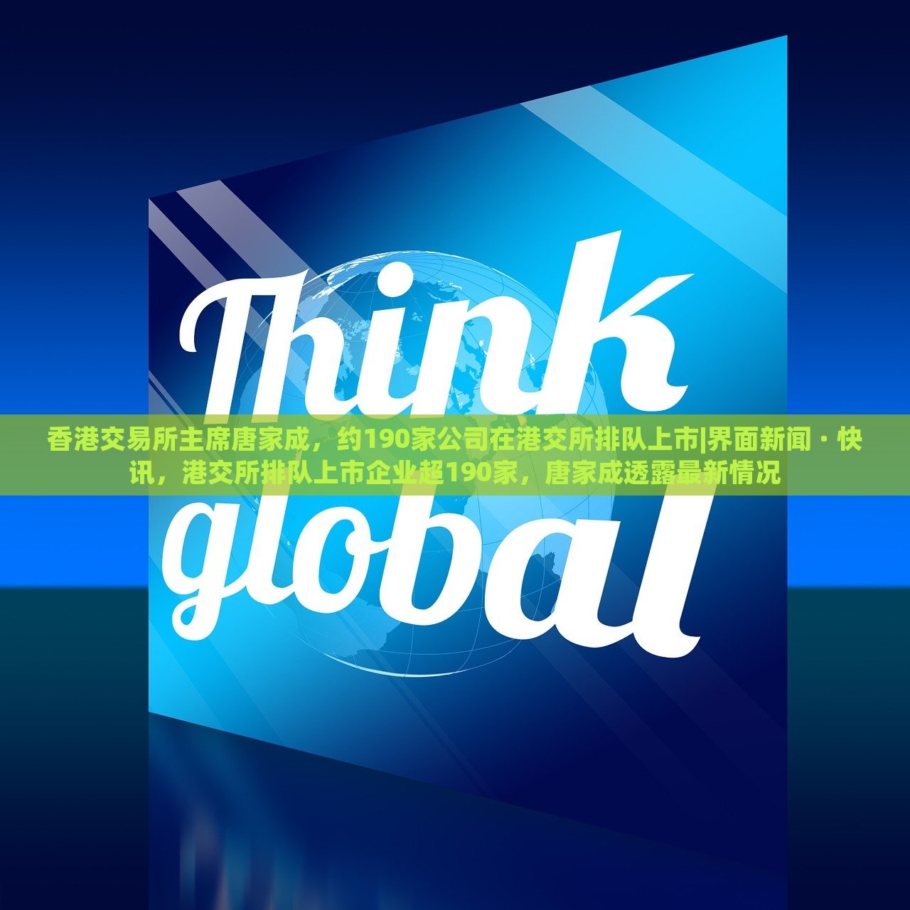 香港交易所主席唐家成，约190家公司在港交所排队上市|界面新闻 · 快讯，港交所排队上市企业超190家，唐家成透露最新情况